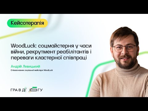 Видео: Гра в довгу 3 – Кейс-інтерв’ю до модуля 4. WoodLuck: соцмайстерня у часи війни. Андрій Левицький