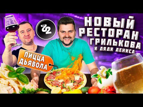 Видео: Честный обзор НОВОГО РЕСТОРАНА Грилькова и Дяди Дениса Tap 22 / Пицца ДЬЯВОЛА и много лангустинов
