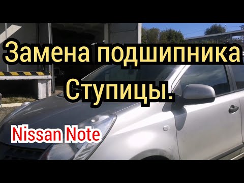 Видео: Nissan Note замена подшипника передней ступицы.