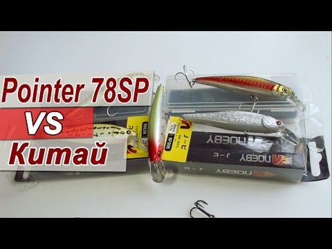 Видео: LUCKY CRAFT Pointer 78SP сравниваем с китайскими собратьями с Aliexpress