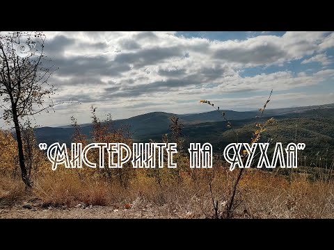 Видео: В кадър- Мистериите на Хухла