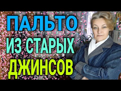 Видео: Пальто из старых джинсов.