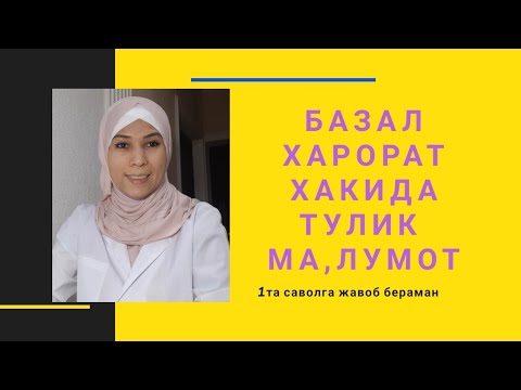 Видео: Базал харорат кайси касалликларда кандай узгаради