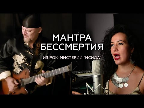 Видео: Мантра Бессмертия из Рок-Mистерии "Исида" | Mantra of Immortality from the "Isidis" Rock Mystery