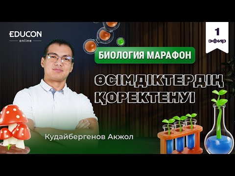 Видео: Биология марафон "Өсімдіктердің қоректенуі"