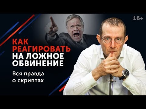 Видео: Как отвечать на обвинения, если вы не виноваты? 16+