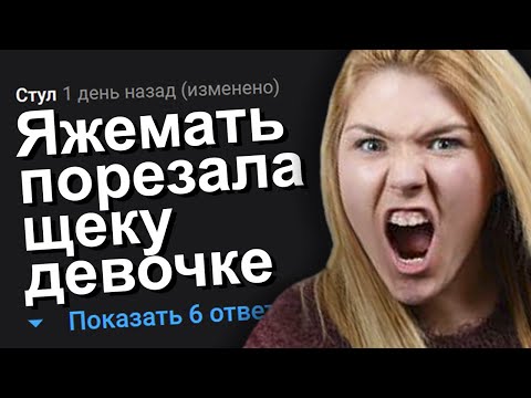 Видео: ЯЖЕМАТЬ ПОРЕЗАЛА ЩЕКУ ДЕВОЧКЕ. ЯЖЕМАТЬ ИСТОРИИ.