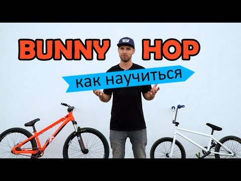 Видео: Как правильно научиться BUNNY HOP на BMX - MTB | Дневник тренера 1