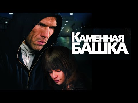 Видео: Каменная башка (фильм в HD)