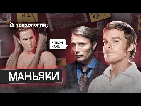 Видео: Почему мы влюбляемся в маньяков?