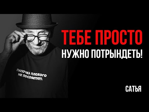 Видео: Сатья. тебе нужно потрындеть!