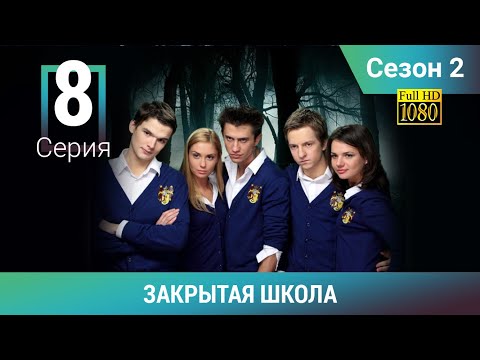 Видео: ЗАКРЫТАЯ ШКОЛА HD. 2 сезон. 8 серия. Молодежный мистический триллер