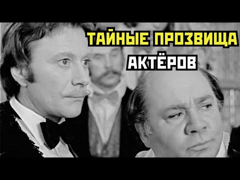 Видео: Секретные ПРОЗВИЩА популярных советских актеров