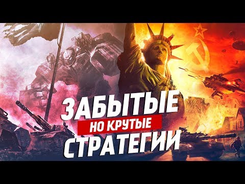 Видео: Крутые, но забытые стратегии | Часть 1 | ТОП 10 RTS, про которые стоит помнить.