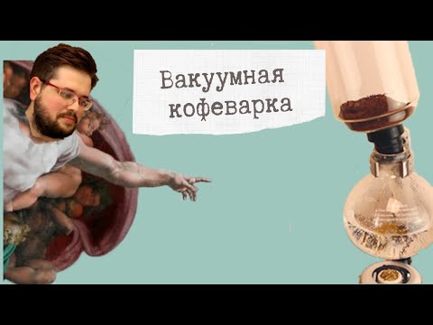 Видео: Вакуумная кофеварка, как долго я её хотел!