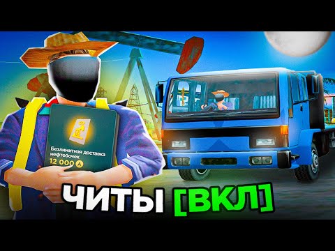 Видео: БЕЗЛИМИТНАЯ ПЕРЕВОЗКА БОЧЕК + ЧИТЫ .. - СКОЛЬКО ЗАРАБОТАЮ?(аризона рп)