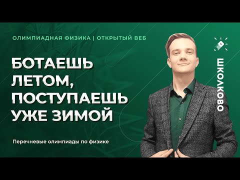 Видео: Ботаешь летом, поступаешь уже зимой. Перечневые олимпиады по физике