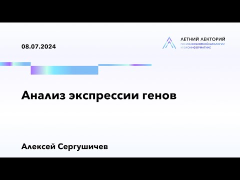 Видео: 08.07.2024 | Анализ экспрессии генов