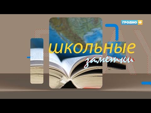 Видео: Школьные заметки 2024. Выпуск 4. Средняя школа №8