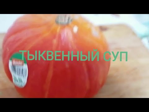 Видео: БЫСТРЫЙ ТЫКВЕННЫЙ СУП С ФРИКАДЕЛЬКАМИ  ПОШАГОВЫЙ РЕЦЕПТ