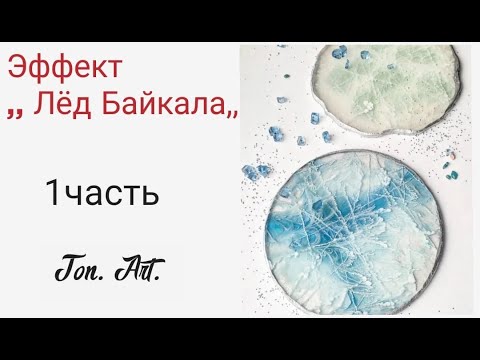 Видео: Эффект ,,Лёд Байкала,, 1 часть.