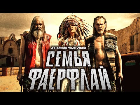 Видео: История Изгнанных Дьяволом│Семейное древо семьи Фаерфлай