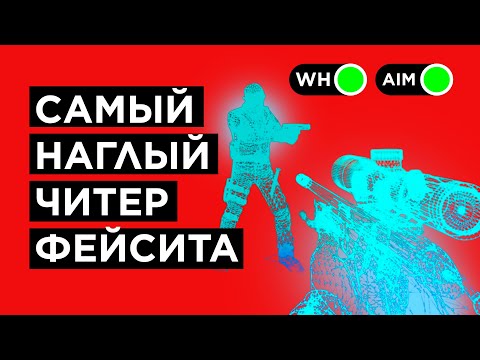 Видео: КАК ИГРАЕТ САМЫЙ ЖЕСТКИЙ ЧИТЕР ФЕЙСИТА