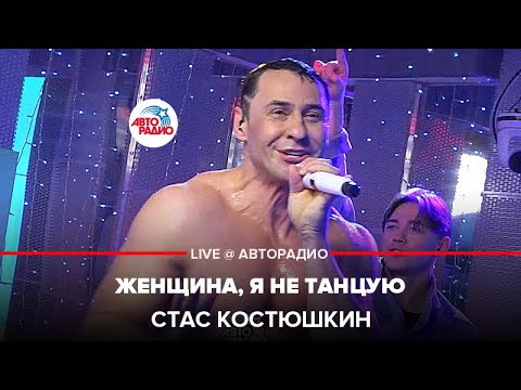 Видео: Стас Костюшкин - Женщина, Я Не Танцую (LIVE @ Авторадио)