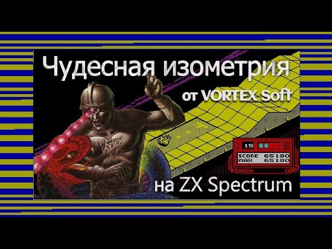 Видео: Чудесная изометрия от Vortex Soft на ZX Spectrum