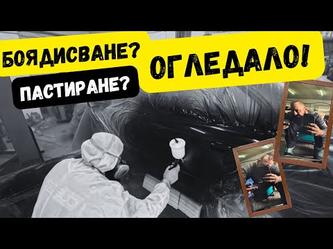 Видео: БОЯДИСВАМ Кола в Прашната Си Дупка... И Става Като ОГЛЕДАЛО!