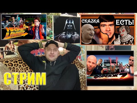Видео: СТРИМ (Назад в Будущее/Форсаж 7/Сказка есть)
