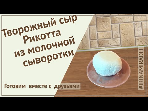 Видео: Творожный сыр Рикотта из молочной сыворотки