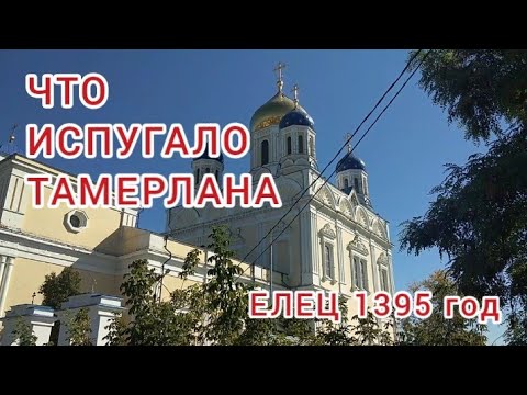 Видео: Что заставило  Тамерлана повернуть от Ельца. Крестный ход Елец 2024/Yelets 2024