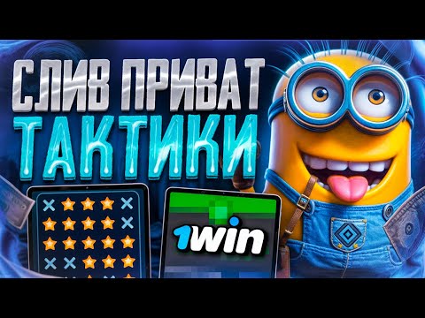 Видео: MINES 1WIN - СИГНАЛЬНЫЙ БОТ для МИНЫ 1ВИН | Секретная СТРАТЕГИЯ и ТАКТИКА 1ВИН