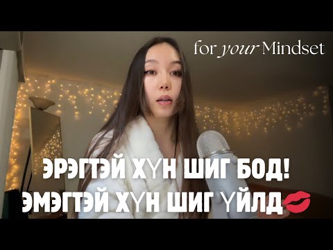 Видео: Түүнийг татах нууц 🤫