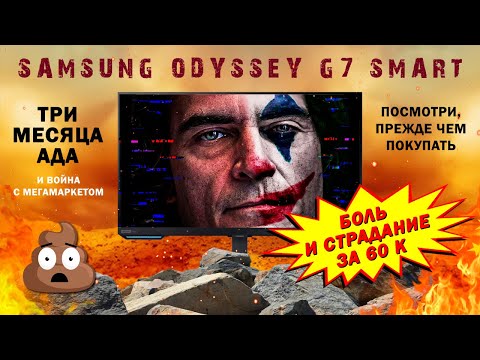 Видео: Samsung Odyssey G7 Smart. БОЛЬ И СТРАДАНИЕ ЗА 60 К. Обзор монитора.