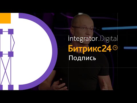 Видео: Битрикс24 Сириус - подпись