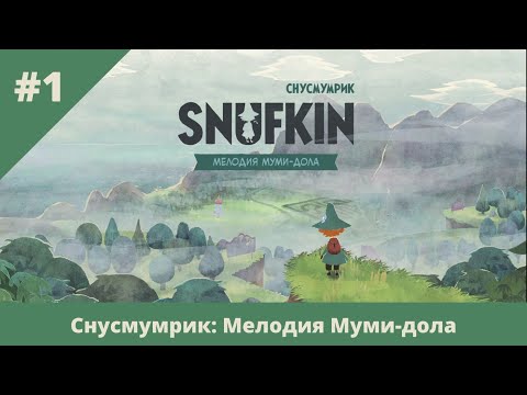 Видео: Снусмумрик: Мелодия Муми-дола - 1 - Возвращение в Муми-дол