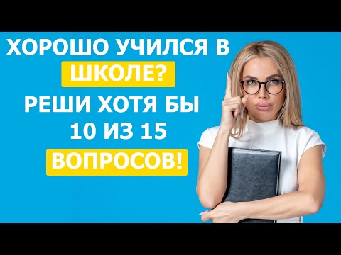 Видео: Хорошо учился в школе? Тест из 15 вопросов для тебя. Выпуск 3