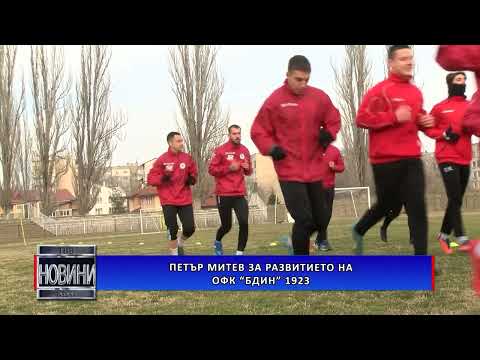 Видео: Петър Митев за развитието на ОФК „Бдин 1923”