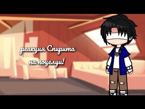 Видео: реакция Спирита на ПОЦЕЛУИ! | 2/2 | ЗАДИРА