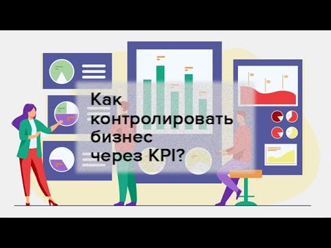 Видео: Как контролировать бизнес через KPI?