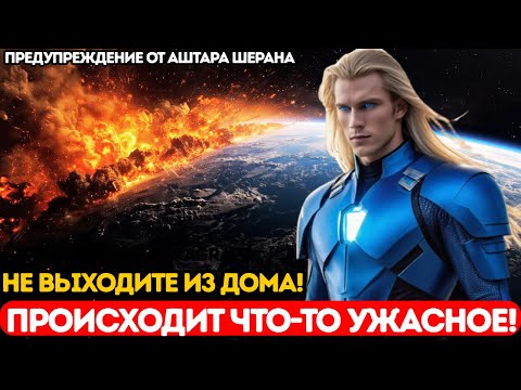Видео: Не Выходите Из Дома! – Аштар Шеран Срочно Предупреждает