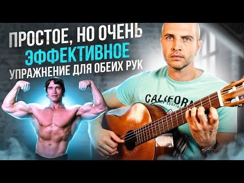 Видео: 17. ПРОСТОЕ, но очень ЭФФЕКТИВНОЕ упражнение на гитаре для обеих рук.