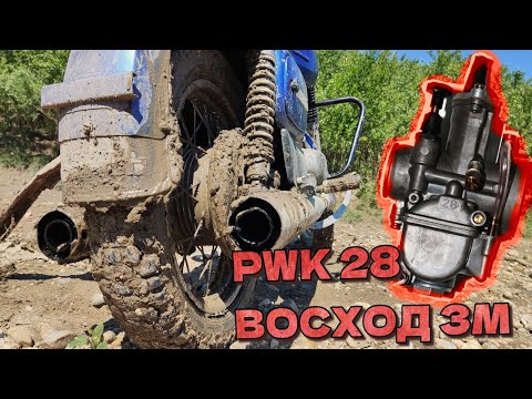 Видео: PWK 28 НА ВОСХОД 3М, КАК ЖЕ ОН ПРËТ/ ПОСТАВИЛ КАРБЮРАТОР PWK 28 НА ВОСХОД 3М