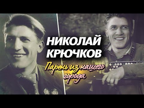 Видео: Семь жизней Николая Крючкова
