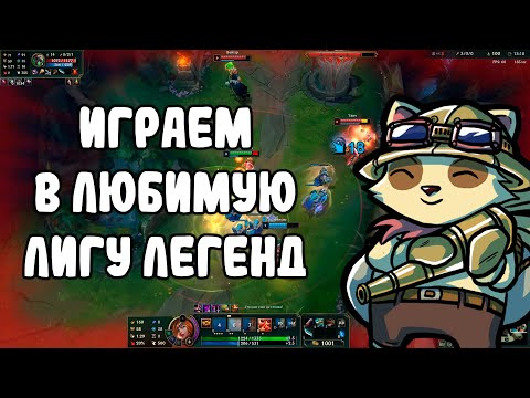 Видео: Играю в любимую игру️❤️Заходи️️️️❤️Лига Легенд стрим | league of legends стрим