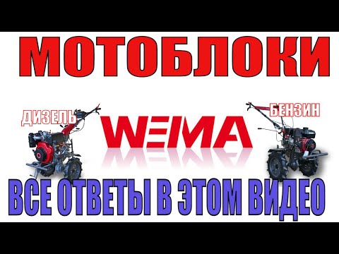 Видео: ❓Какой #мотоблок #WEIMA выбрать: #дизель или #бензин? В этом видео все ответы!😉