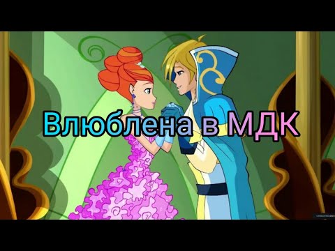 Видео: Блум и Скай - "Клип Влюблена в МДК"