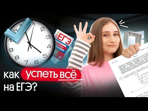 Видео: КАК успеть ВСЁ НА ЕГЭ 2026 | ТАЙМИНГ ВАРИАНТА | Снежа Планк | Физика | Вебиум